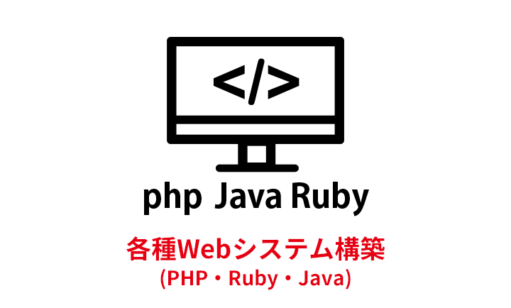 各種Webシステム構築(PHP・Ruby・Java)
